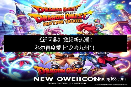 《新问鼎》掀起新热潮：科尔再度爱上“龙吟九州”！