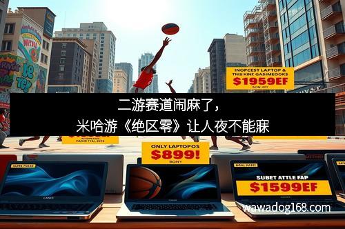 二游赛道闹麻了，米哈游《绝区零》让人夜不能寐